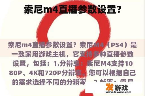 索尼m4直播参数设置？