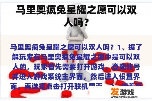 马里奥疯兔星耀之愿联机界面