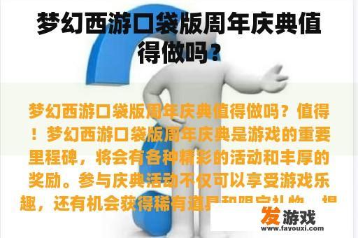 梦幻西游口袋版周年庆典值得做吗？