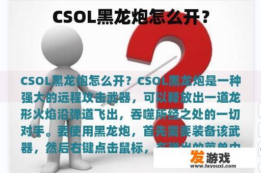CSOL黑龙炮怎么开？