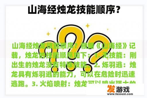 山海经烛龙技能顺序？