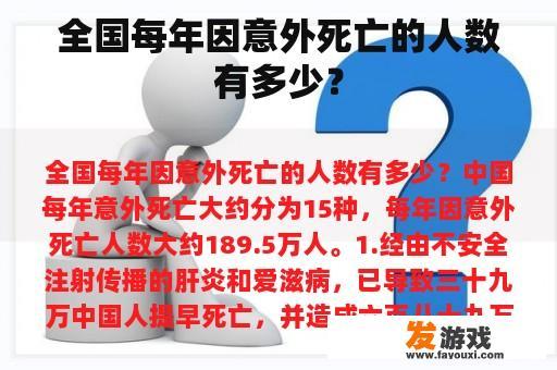 全国每年因意外死亡的人数有多少？