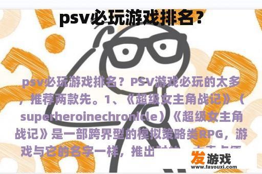psv必玩游戏排名？