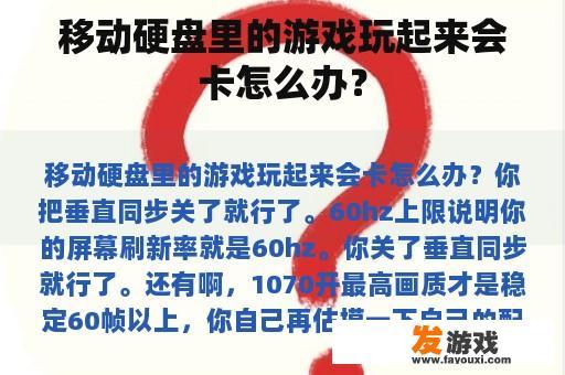 移动硬盘里的游戏玩起来会卡怎么办？