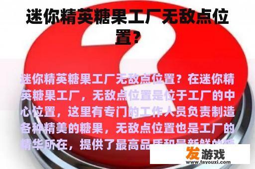 迷你精英糖果工厂无敌工坊位置示意图