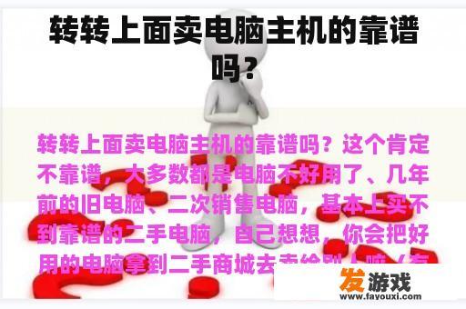 转转上面卖电脑主机的靠谱吗？