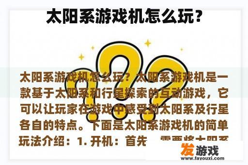 太阳系游戏机怎么玩？