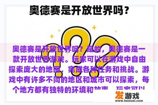 奥德赛是开放世界吗？