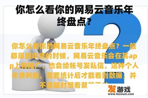 你怎么看你的网易云音乐年终盘点？
