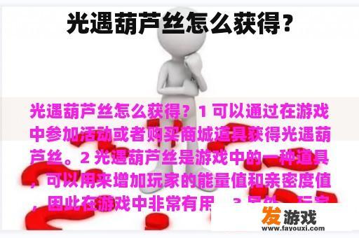 光遇葫芦丝怎么获得？
