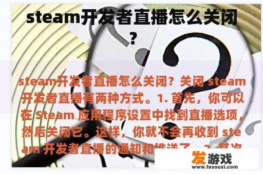 steam开发者直播怎么关闭？