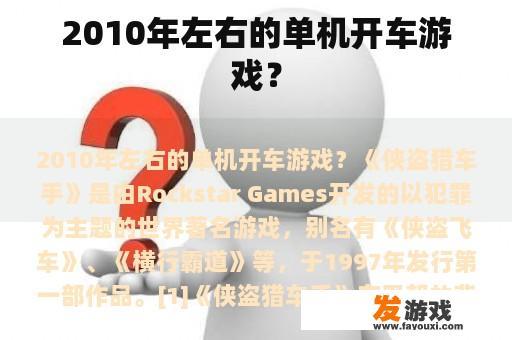 2010年左右的单机开车游戏？