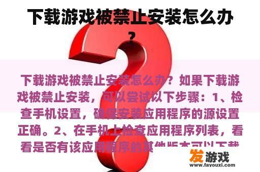 下载游戏被禁止安装怎么办？