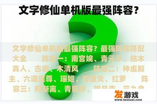 文字修仙单机版最强阵容？