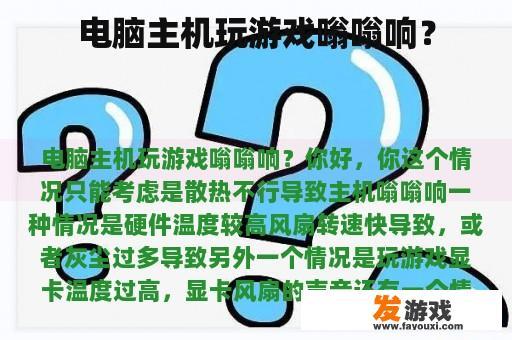 电脑主机玩游戏嗡嗡响？