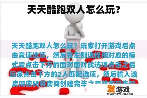 天天酷跑双人怎么玩？