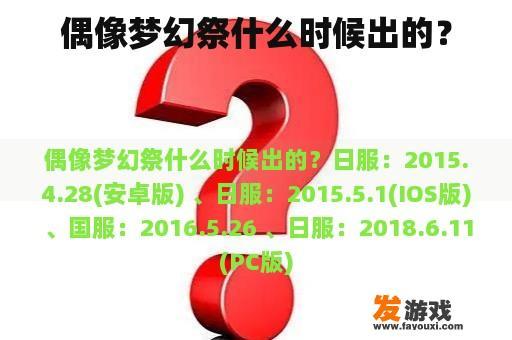 偶像梦幻祭什么时候出的？