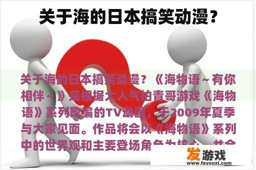 关于海的日本搞笑动漫？