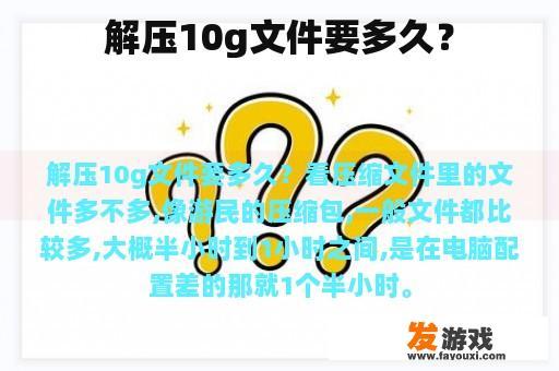 解压10g文件要多久？