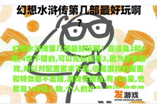 幻想水浒传第几部最好玩啊？