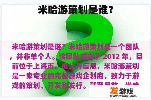 米哈游策划是谁？