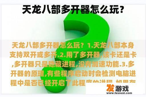 天龙八部多开器怎么玩？