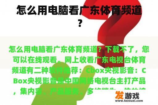 怎么用电脑看广东体育频道？