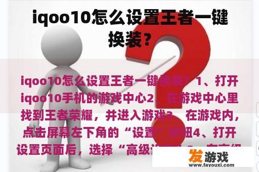 iqoo10怎么设置王者一键换装？