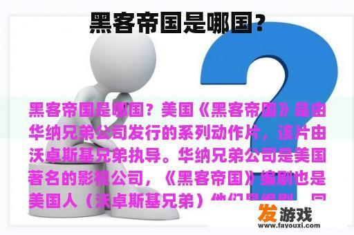 黑客帝国是哪国？