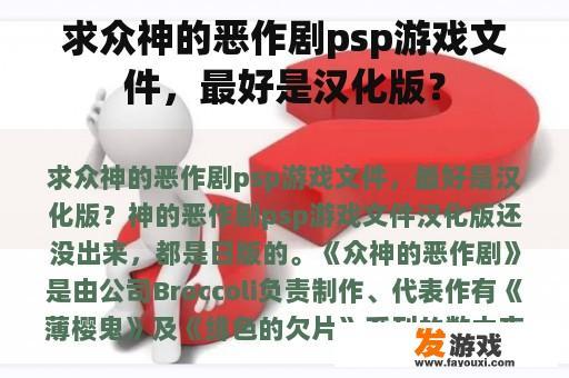 求众神的恶作剧psp游戏文件，最好是汉化版？