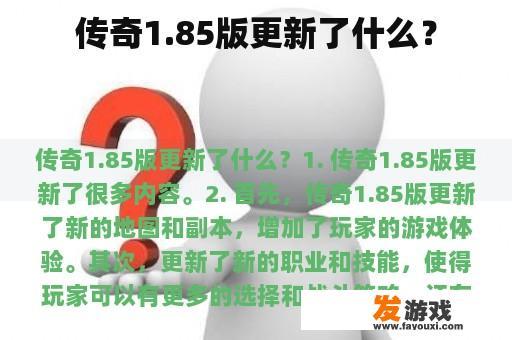 传奇1.85版更新了什么？