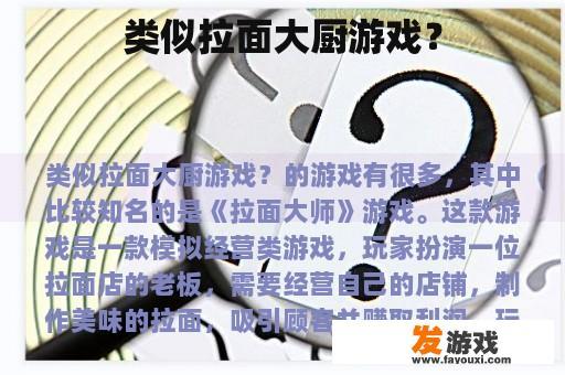 类似拉面大厨游戏?