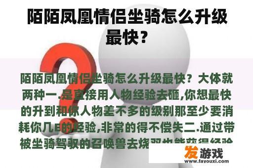 陌陌凤凰情侣坐骑怎么升级最快？