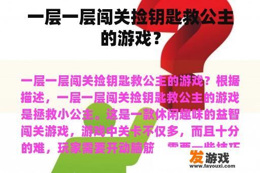 一层一层闯关捡钥匙救公主的游戏？