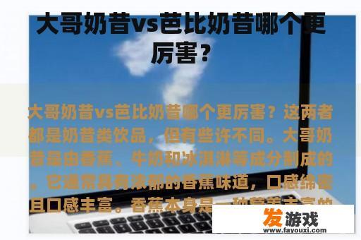 大哥奶昔vs芭比奶昔哪个更厉害？
