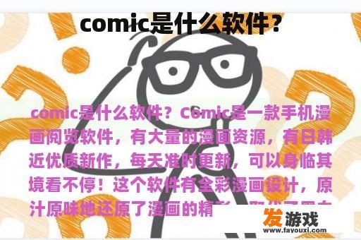comic是什么软件？