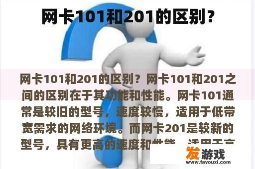 网卡101和201的区别？