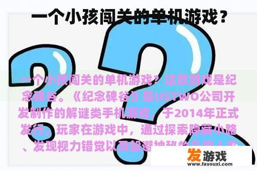 一个小孩闯关的单机游戏？