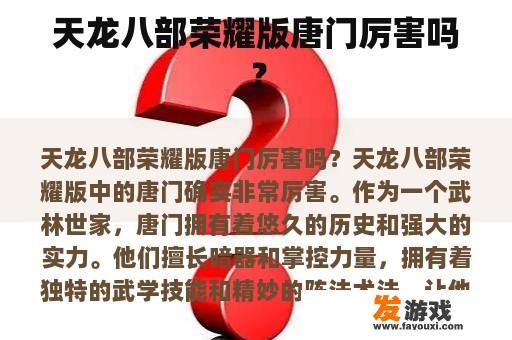 天龙八部荣耀版唐门厉害吗？