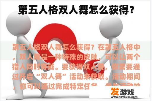 第五人格双人舞怎么获得？