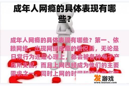 成年人网瘾的具体表现有哪些？