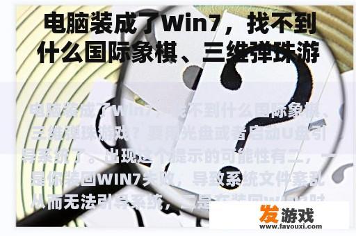 电脑装成了Win7，找不到什么国际象棋、三维弹珠游戏？