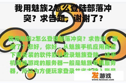 我用魅族2怎么登陆部落冲突？求告知，谢谢了？