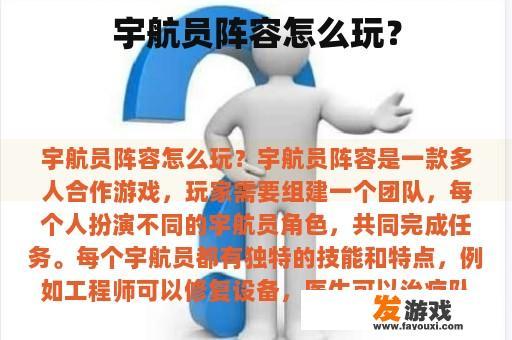 宇航员阵容怎么玩？