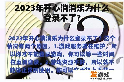2023年开心消消乐为什么登录不了？