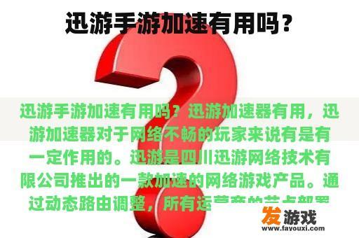 迅游手游加速有用吗？