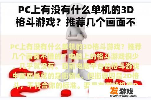 PC上有没有什么单机的3D格斗游戏？推荐几个画面不错的？