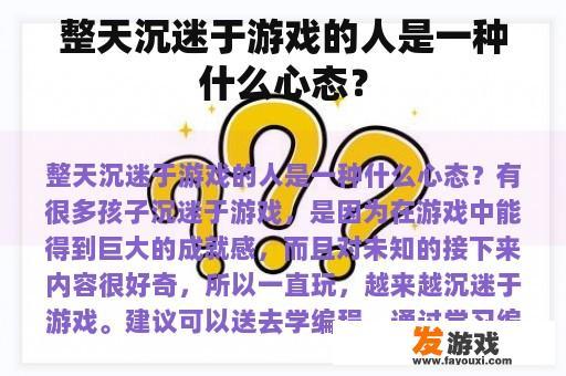 整天沉迷于游戏的人是一种什么心态？