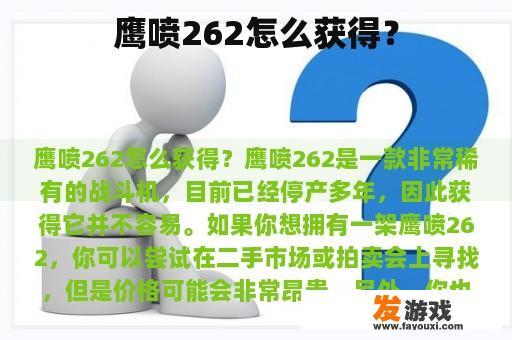 鹰喷262怎么获得？