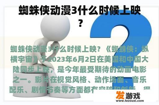 蜘蛛侠动漫3什么时候上映？